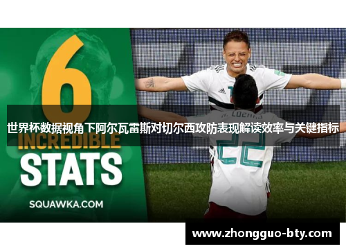 世界杯数据视角下阿尔瓦雷斯对切尔西攻防表现解读效率与关键指标 世界杯数据视角下阿尔瓦雷斯对切尔西攻防表现解读效率与关键指标