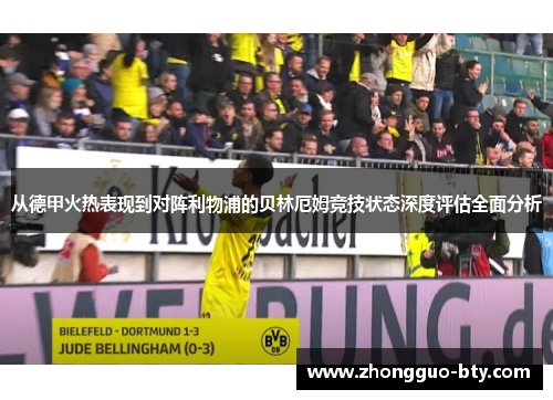 从德甲火热表现到对阵利物浦的贝林厄姆竞技状态深度评估全面分析