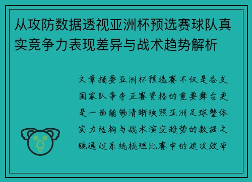 从攻防数据透视亚洲杯预选赛球队真实竞争力表现差异与战术趋势解析