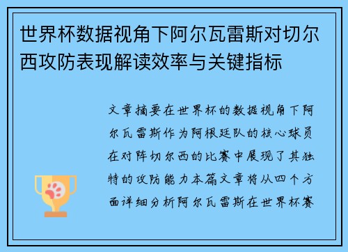 世界杯数据视角下阿尔瓦雷斯对切尔西攻防表现解读效率与关键指标 世界杯数据视角下阿尔瓦雷斯对切尔西攻防表现解读效率与关键指标