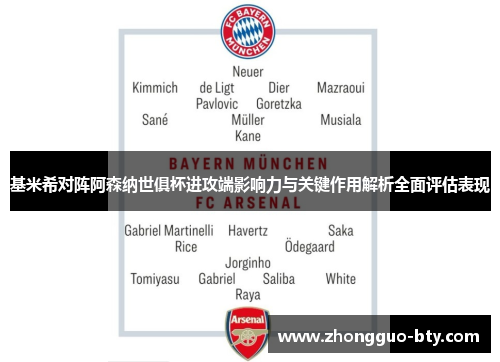 基米希对阵阿森纳世俱杯进攻端影响力与关键作用解析全面评估表现 基米希对阵阿森纳世俱杯进攻端影响力与关键作用解析全面评估表现