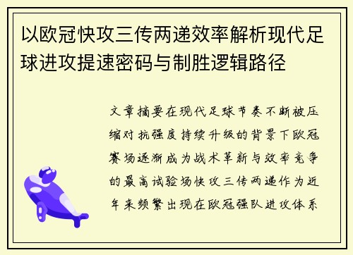 以欧冠快攻三传两递效率解析现代足球进攻提速密码与制胜逻辑路径