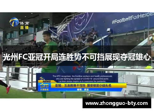 光州FC亚冠开局连胜势不可挡展现夺冠雄心 光州FC亚冠开局连胜势不可挡展现夺冠雄心