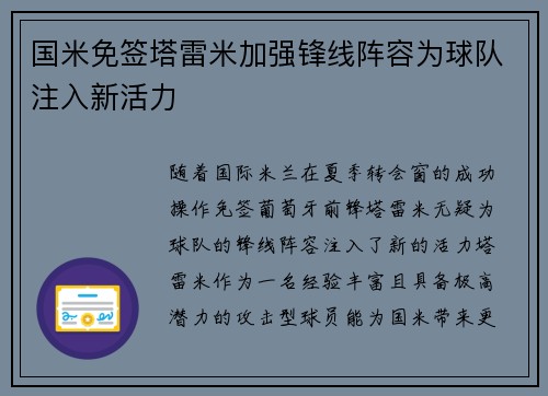 国米免签塔雷米加强锋线阵容为球队注入新活力 国米免签塔雷米加强锋线阵容为球队注入新活力