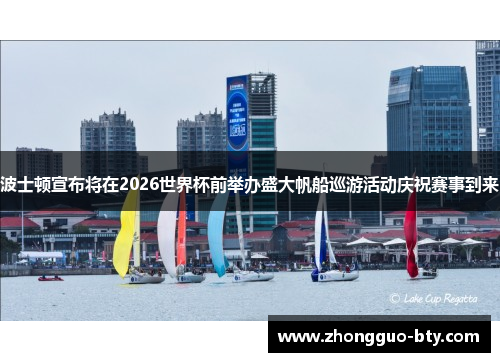 波士顿宣布将在2026世界杯前举办盛大帆船巡游活动庆祝赛事到来 波士顿宣布将在2026世界杯前举办盛大帆船巡游活动庆祝赛事到来