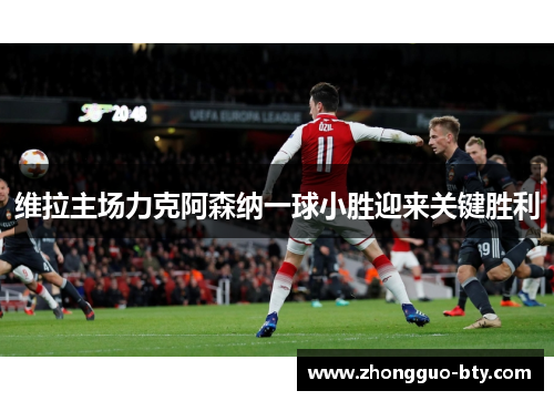 维拉主场力克阿森纳一球小胜迎来关键胜利