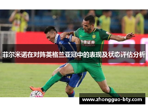菲尔米诺在对阵英格兰亚冠中的表现及状态评估分析 菲尔米诺在对阵英格兰亚冠中的表现及状态评估分析