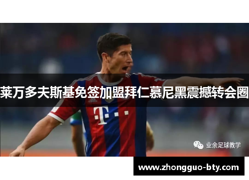 莱万多夫斯基免签加盟拜仁慕尼黑震撼转会圈