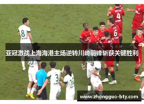 亚冠激战上海海港主场逆转川崎前锋斩获关键胜利