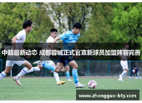 中超最新动态 成都蓉城正式官宣新球员加盟阵容完善