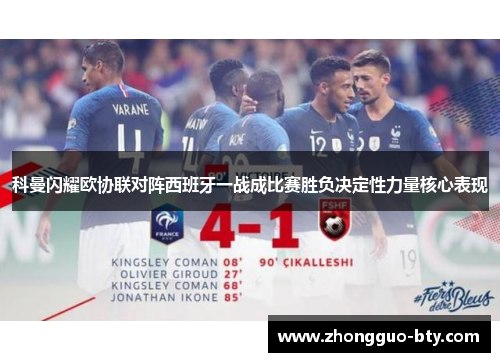 科曼闪耀欧协联对阵西班牙一战成比赛胜负决定性力量核心表现