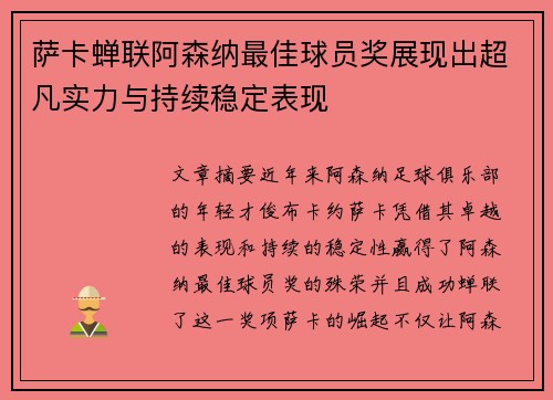 萨卡蝉联阿森纳最佳球员奖展现出超凡实力与持续稳定表现