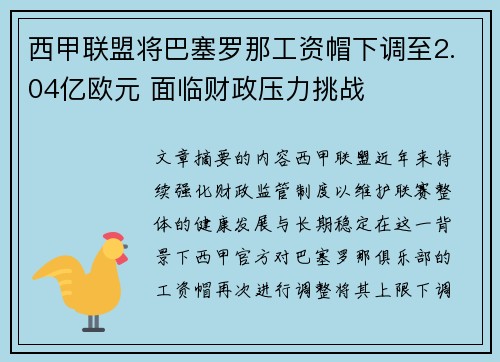 西甲联盟将巴塞罗那工资帽下调至2.04亿欧元 面临财政压力挑战