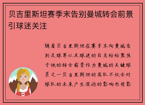 贝吉里斯坦赛季末告别曼城转会前景引球迷关注