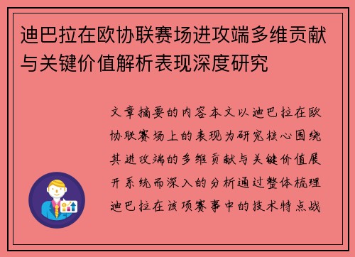 迪巴拉在欧协联赛场进攻端多维贡献与关键价值解析表现深度研究