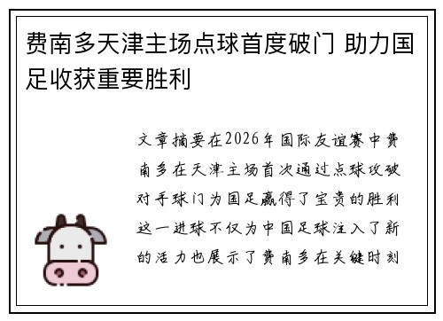 费南多天津主场点球首度破门 助力国足收获重要胜利