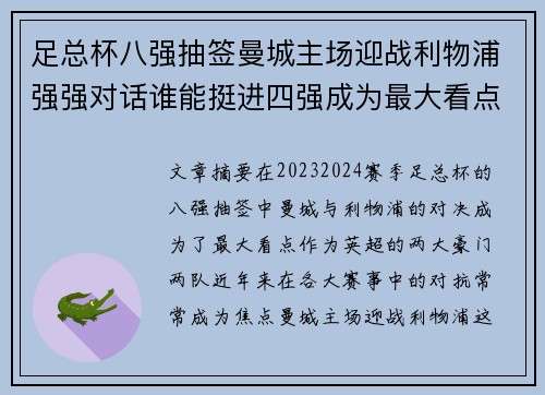 足总杯八强抽签曼城主场迎战利物浦强强对话谁能挺进四强成为最大看点