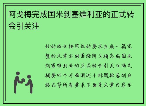 阿戈梅完成国米到塞维利亚的正式转会引关注