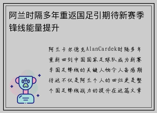 阿兰时隔多年重返国足引期待新赛季锋线能量提升