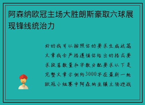 阿森纳欧冠主场大胜朗斯豪取六球展现锋线统治力