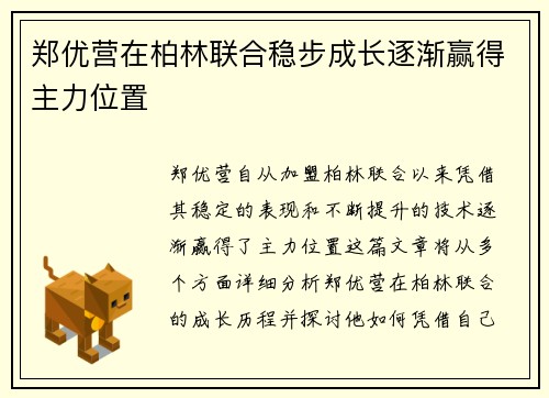 郑优营在柏林联合稳步成长逐渐赢得主力位置