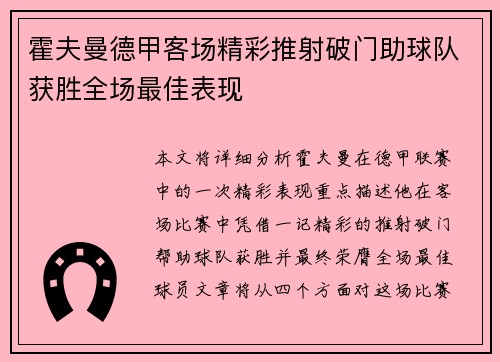 霍夫曼德甲客场精彩推射破门助球队获胜全场最佳表现