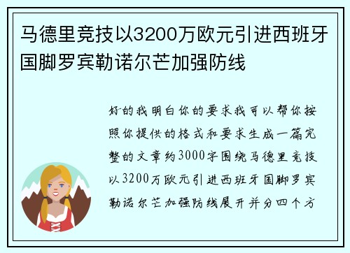 马德里竞技以3200万欧元引进西班牙国脚罗宾勒诺尔芒加强防线
