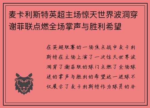 麦卡利斯特英超主场惊天世界波洞穿谢菲联点燃全场掌声与胜利希望
